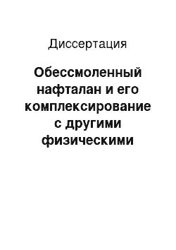 Диссертация: Обессмоленный нафталан и его комплексирование с другими физическими факторами в медицинской реабилитации больных псориатическим артритом