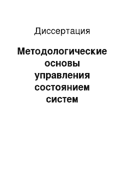 Диссертация: Методологические основы управления состоянием систем технической эксплуатации промышленных и транспортных объектов