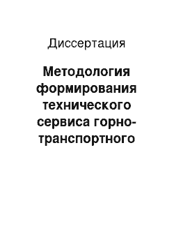 Диссертация: Методология формирования технического сервиса горно-транспортного оборудования на угледобывающем предприятии