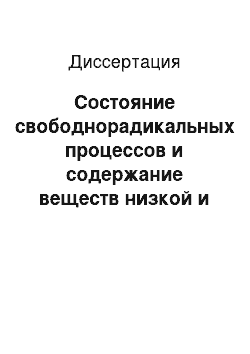 Диссертация: Состояние свободнорадикальных процессов и содержание веществ низкой и средней молекулярной массы у крупного рогатого скота в постнатальном онтогенезе