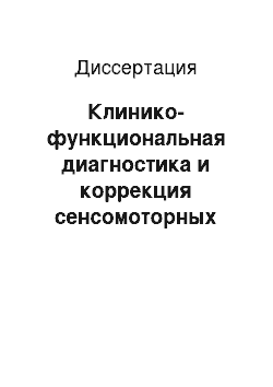 Диссертация: Клинико-функциональная диагностика и коррекция сенсомоторных процессов у больных сосудистой патологией головного мозга