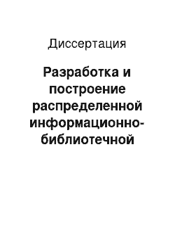 Диссертация: Разработка и построение распределенной информационно-библиотечной системы на основе СУБД CDS/ISIS