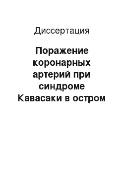 Диссертация: Поражение коронарных артерий при синдроме Кавасаки в остром периоде и при динамическом наблюдении