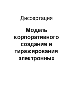 Диссертация: Модель корпоративного создания и тиражирования электронных каталогов библиотек