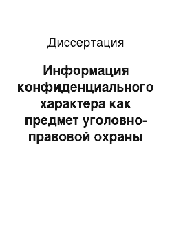 Диссертация: Информация конфиденциального характера как предмет уголовно-правовой охраны