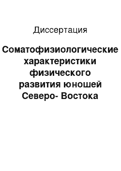 Диссертация: Соматофизиологические характеристики физического развития юношей Северо-Востока России