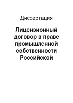 Диссертация: Лицензионный договор в праве промышленной собственности Российской Федерации