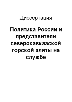 Диссертация: Политика России и представители северокавказской горской элиты на службе российского государства в первой половине XIX века