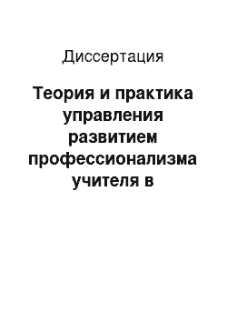 Диссертация: Теория и практика управления развитием профессионализма учителя в региональной инновационной системе образования