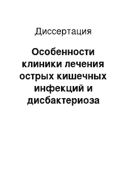 Диссертация: Особенности клиники лечения острых кишечных инфекций и дисбактериоза кишечника кандидозной этиологии у детей