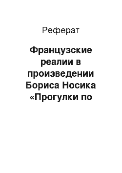 Реферат: Французские реалии в произведении Бориса Носика «Прогулки по Парижу»