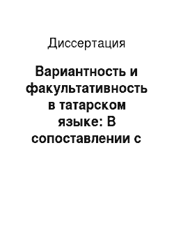 Диссертация: Вариантность и факультативность в татарском языке: В сопоставлении с русским и английским языками