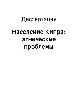 Диссертация: Население Кипра: этнические проблемы