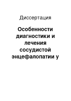 Диссертация: Особенности диагностики и лечения сосудистой энцефалопатии у пациентов с сочетанной соматической патологией в амбулаторных условиях