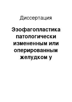 Диссертация: Эзофагопластика патологически измененным или оперированным желудком у больных кардиоэзофагеальным раком и доброкачественными стриктурами пищевода