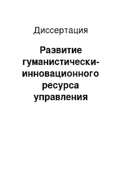 Диссертация: Развитие гуманистически-инновационного ресурса управления системой образования в субъекте Российской Федерации