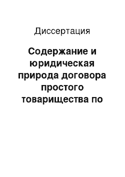 Диссертация: Содержание и юридическая природа договора простого товарищества по российскому гражданскому праву