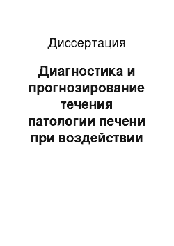 Диссертация: Диагностика и прогнозирование течения патологии печени при воздействии [A]-аманитина