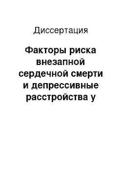 Диссертация: Факторы риска внезапной сердечной смерти и депрессивные расстройства у больных хронической сердечной недостаточностью