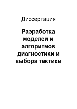 Диссертация: Разработка моделей и алгоритмов диагностики и выбора тактики лечения вертебрально-базилярной недостаточности на основе многовариантного подхода