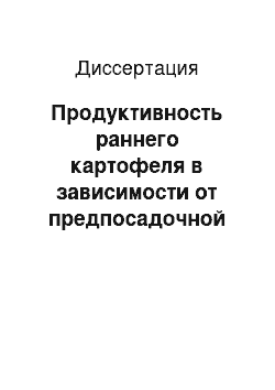 Диссертация: Продуктивность раннего картофеля в зависимости от предпосадочной обработки клубней баковыми смесями ЖУСС и планриза