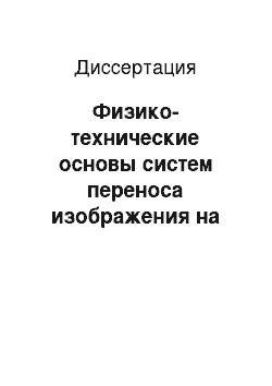 Диссертация: Физико-технические основы систем переноса изображения на эффекте обращения волнового фронта для микроэлектронной технологии