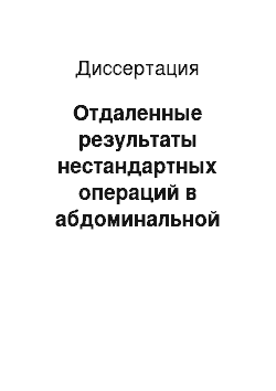 Диссертация: Отдаленные результаты нестандартных операций в абдоминальной онкологии