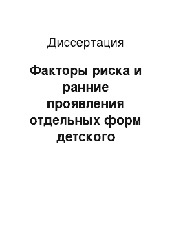 Диссертация: Факторы риска и ранние проявления отдельных форм детского церебрального паралича у детей различного гестационного возраста