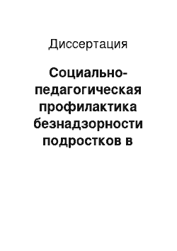 Диссертация: Социально-педагогическая профилактика безнадзорности подростков в условиях Центра социальной помощи семье и детям