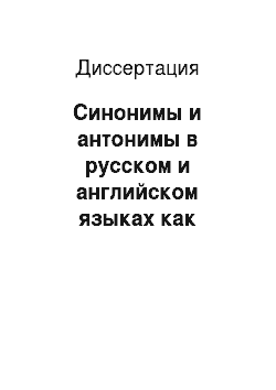 Диссертация: Синонимы и антонимы в русском и английском языках как предмет параллельного изучения в начальной школе