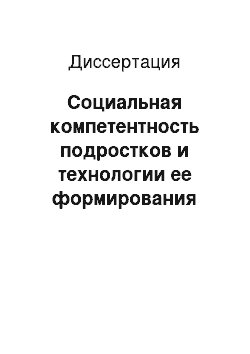 Диссертация: Социальная компетентность подростков и технологии ее формирования