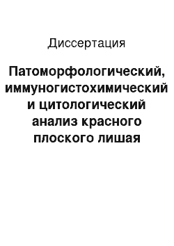 Диссертация: Патоморфологический, иммуногистохимический и цитологический анализ красного плоского лишая слизистой оболочки полости рта