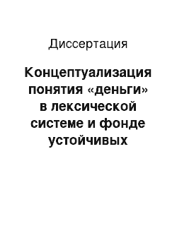 Диссертация: Концептуализация понятия «деньги» в лексической системе и фонде устойчивых единиц русского, английского и французского языков