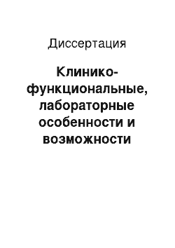 Диссертация: Клинико-функциональные, лабораторные особенности и возможности ранней диагностики метаболического синдрома у больных бронхиальной астмой