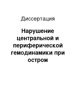 Диссертация: Нарушение центральной и периферической гемодинамики при остром панкреатите