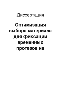 Диссертация: Оптимизация выбора материала для фиксации временных протезов на имплантанты