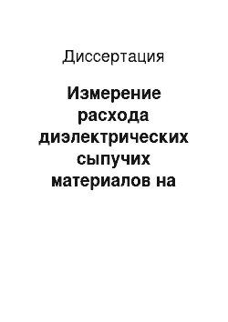 Диссертация: Измерение расхода диэлектрических сыпучих материалов на основе явления поляризации и эффекта Поккельса