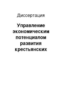 Диссертация: Управление экономическим потенциалом развития крестьянских (фермерских) хозяйств в конкурентной среде