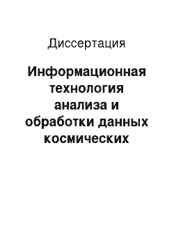 Диссертация: Информационная технология анализа и обработки данных космических систем наблюдения на основе системной интеграции мультимасштабных концепций