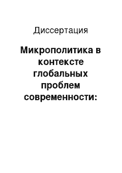 Диссертация: Микрополитика в контексте глобальных проблем современности: компаративный анализ тенденций