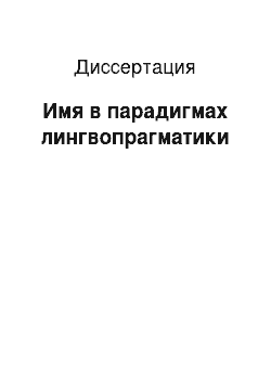 Диссертация: Имя в парадигмах лингвопрагматики