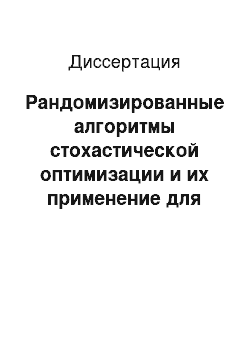 Диссертация: Рандомизированные алгоритмы стохастической оптимизации и их применение для повышения эффективности работы вычислительных комплексов и сетей