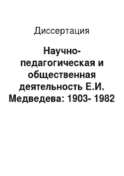 Диссертация: Научно-педагогическая и общественная деятельность Е.И. Медведева: 1903-1982 гг