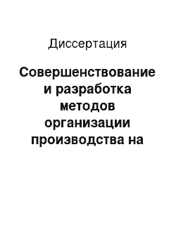 Диссертация: Совершенствование и разработка методов организации производства на базе металлообрабатывающих станков с ЧПУ