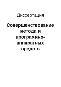 Диссертация: Совершенствование метода и программно-аппаратных средств определения коррозионного состояния железобетонных опор контактной сети