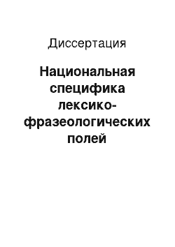 Диссертация: Национальная специфика лексико-фразеологических полей «Наименования руководителей» в русском и английском языках