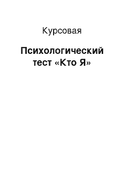 Курсовая: Психологический тест «Кто Я»