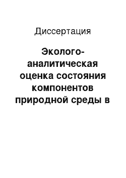 Диссертация: Эколого-аналитическая оценка состояния компонентов природной среды в зоне влияния объектов размещения твердых бытовых отходов