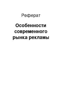 Реферат: Особенности современного рынка рекламы