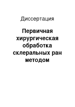 Диссертация: Первичная хирургическая обработка склеральных ран методом аллосклеропластики эписклеральной стороной